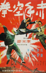 赤手空拳