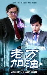老万加油