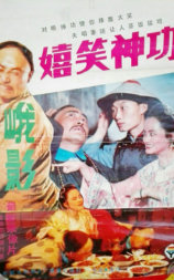 嬉笑神功