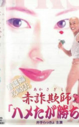 赤詐欺師「ハメたが勝ち!」～看護婦攻略法