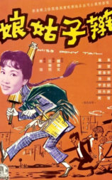 辫子姑娘