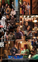 八个女人一台戏