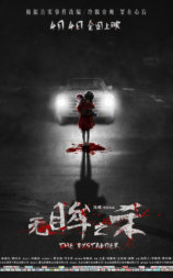 无眸之杀