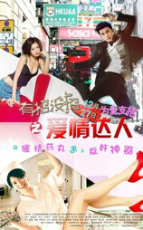 有招没招之爱情达人