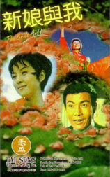 新娘与我