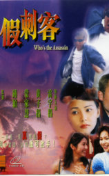 真假刺客