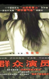 群众演员