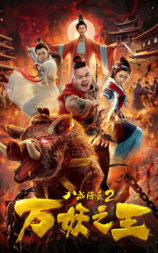 八戒降魔2万妖之王