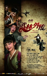 武林外传