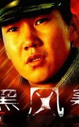黑风暴