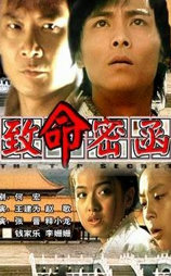 致命密函