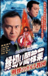 縁切り闇稼業 vol.4 戦慄のカルト教団