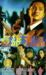 枭雄末路