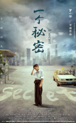 一个秘密