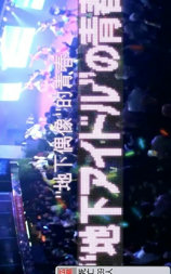 纪实72小时：地下偶像的青春