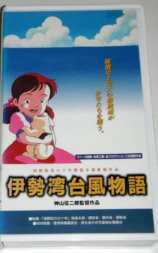 伊势湾台风物语