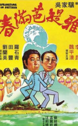 春满芭提雅