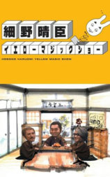 細野晴臣イエローマジックショー