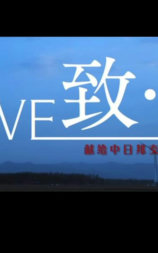 致·爱