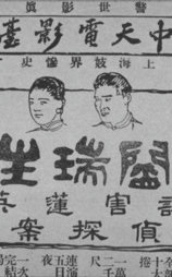 阎瑞生