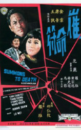 催命符