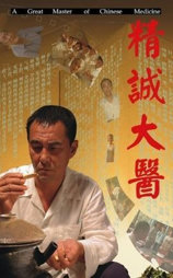 精诚大医