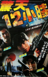 惊天12小时