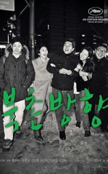北村方向