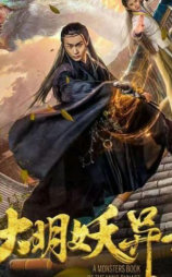 大明妖异录