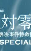 绝对零度
