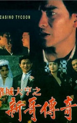 赌城大亨之新哥传奇