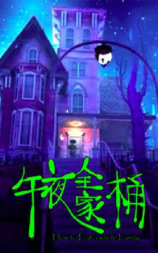 午夜全家桶