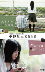 沈まない三つの家