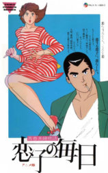 青春夫妇物语 恋子的每日