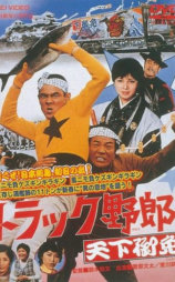卡车野郎：天下御免