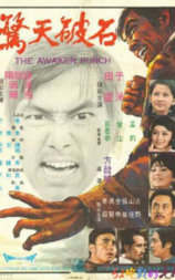 石破天惊
