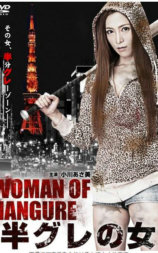 半グレの女
