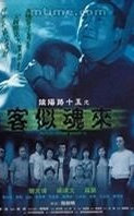 阴阳路15：客似魂来
