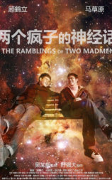 两个疯子的神经话