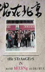 混在北京
