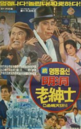 明洞老绅士