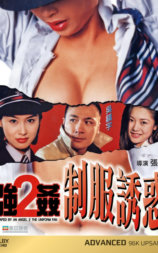 强奸2：制服诱惑
