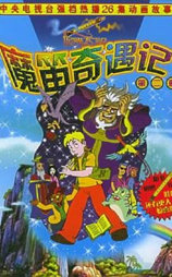 魔笛奇遇记