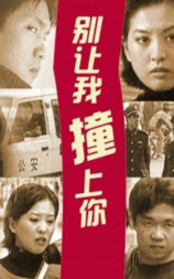 别让我撞上你