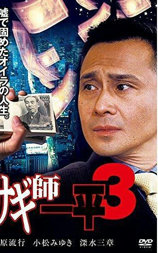 サギ師一平３