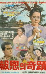 报恩的奇迹