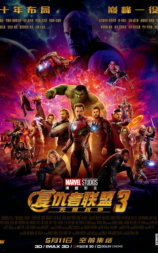 复仇者联盟3：无限战争