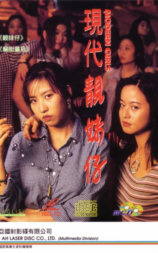 现代靓妹仔