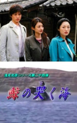 浅见光彦24：鲸鱼哭泣之海