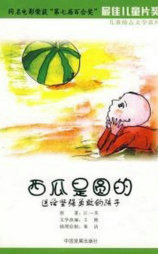 西瓜是圆的